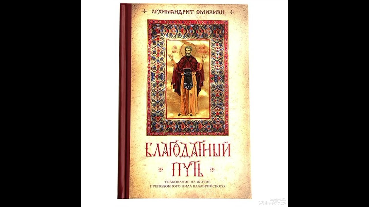 Предисловие, краткое житие.                 Благодатный путь. Толкование на житие Нила Калабрийского