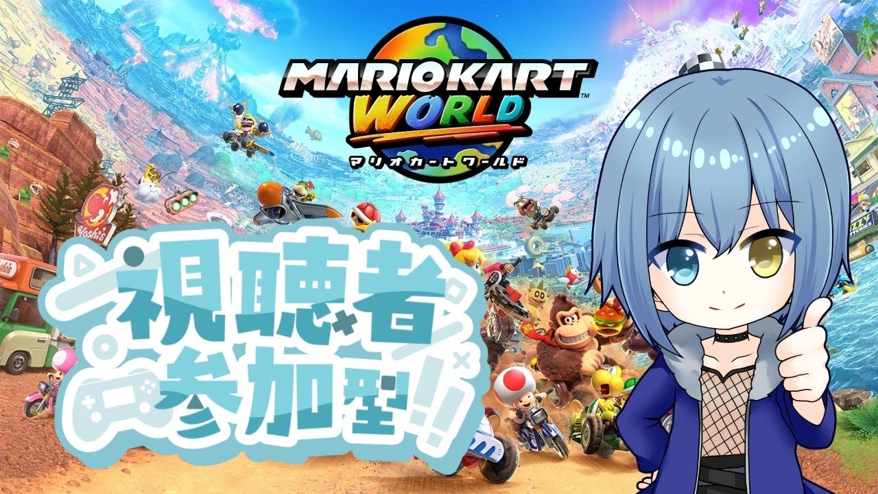 【マリオカートワールド/参加型】あゆストマリカ！コラボ参加型！！【Vtuber/カイトLINK】