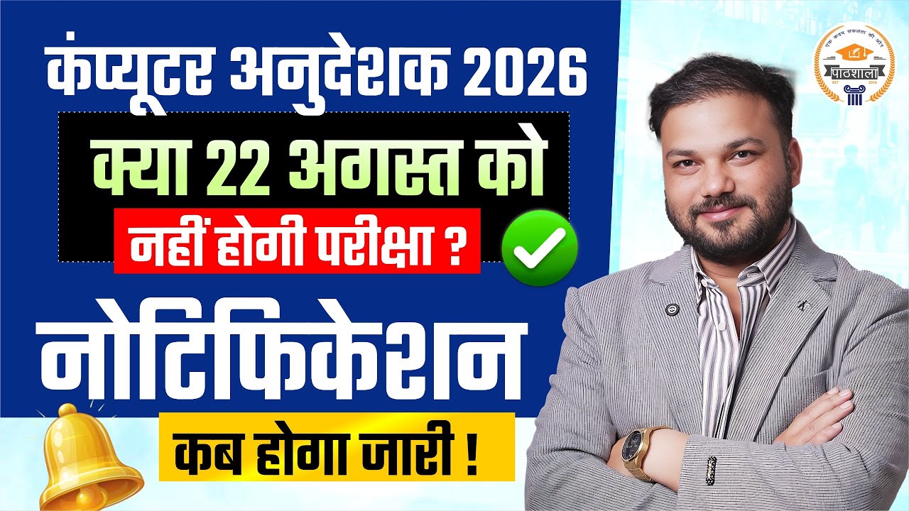 Computer Instructor 2026 Exam Latest News | 22 August Exam Cancel? Notification कब जारी होगा?