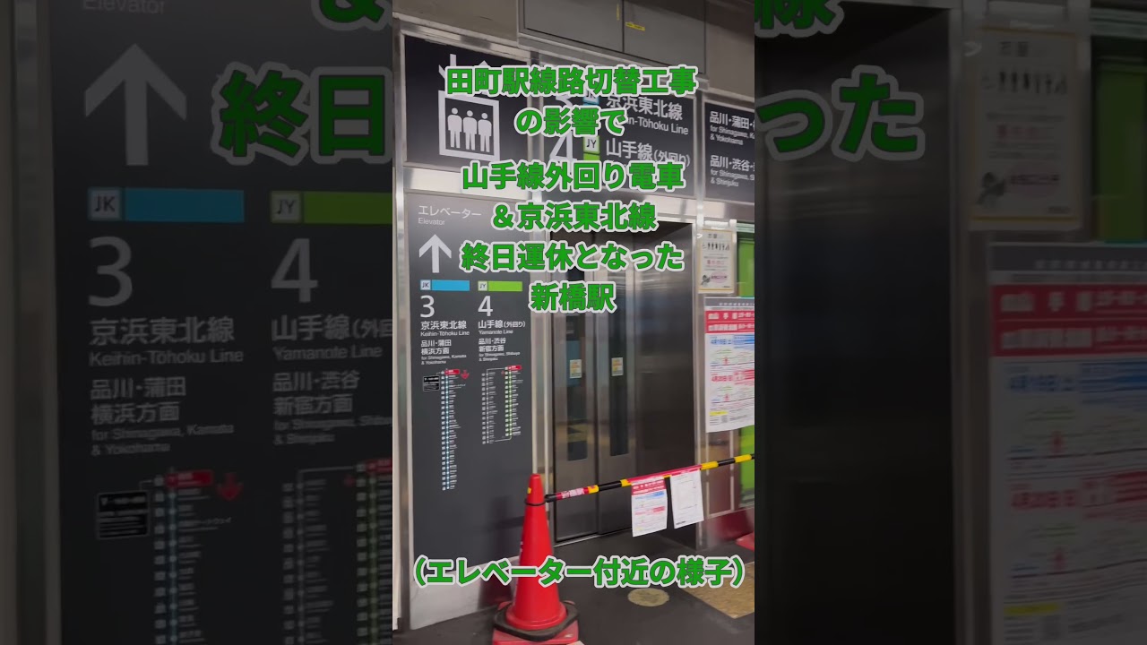 田町駅線路切替工事に伴う終日運休時のＪＲ新橋駅の様子 2025/04/19 #shorts