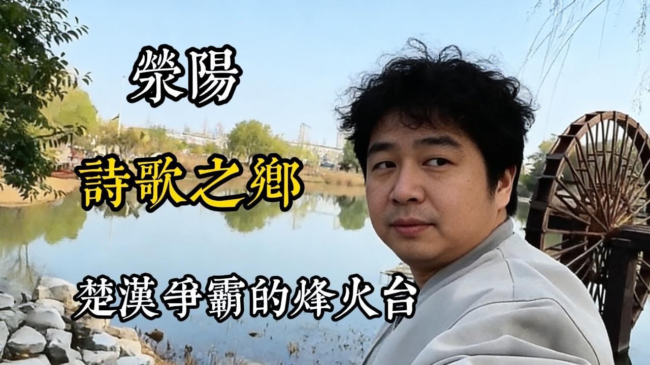 一腳踏進滎陽，秒穿千年！詩歌之鄉竟是象棋發源地，楚河漢界藏著多少猛料