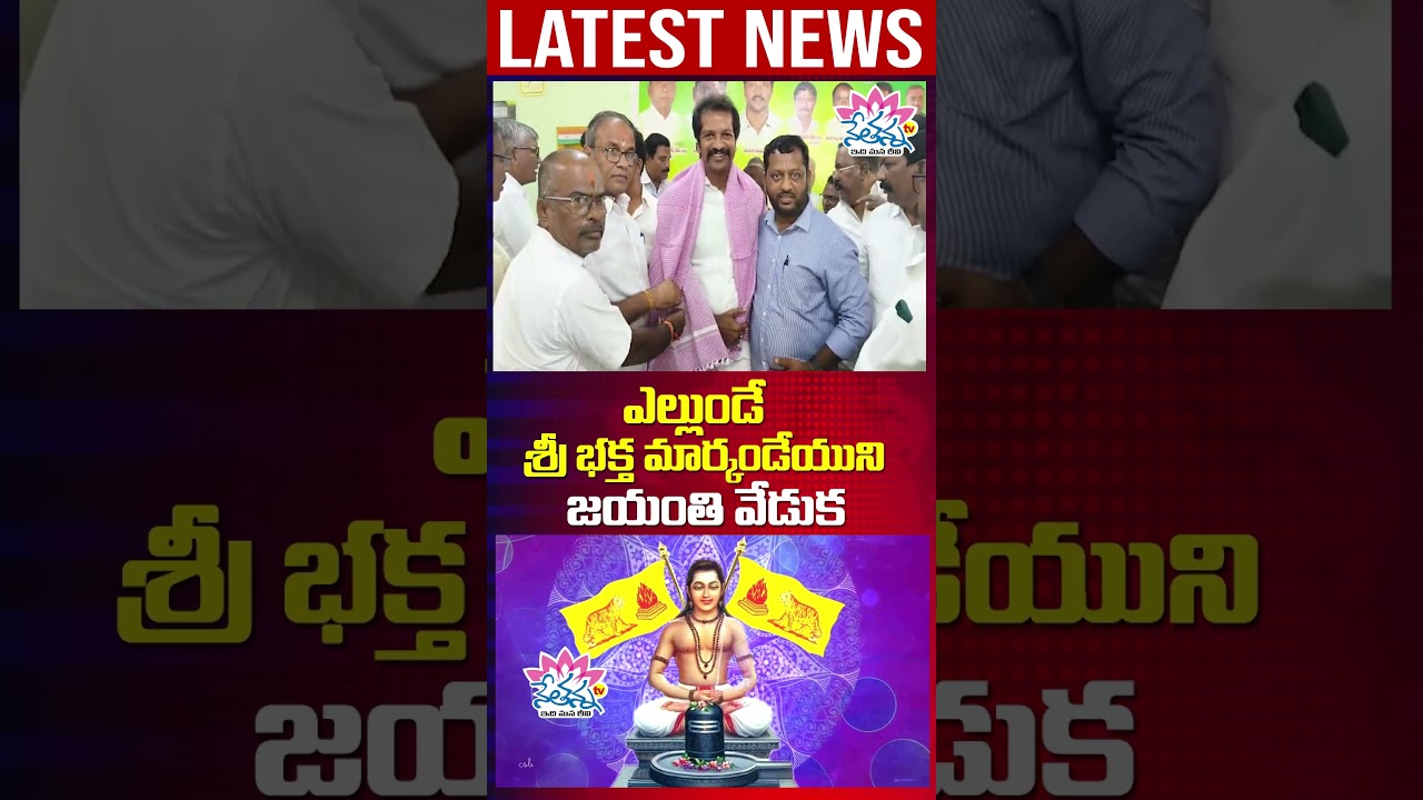 శ్రీ భక్త మార్కండేయ జయంతిని కన్నుల పండుగగా జరుపుకుందాం.! Shi Bhakta markandeya Jayanti | Neyhanna Tv