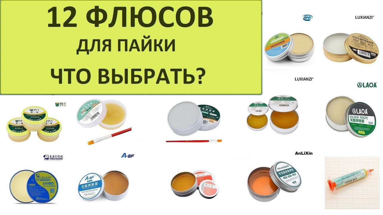 Какой флюс лучше для пайки SMD компонентов? Обзор 12 флюсов с Алиэкспресс и не только.