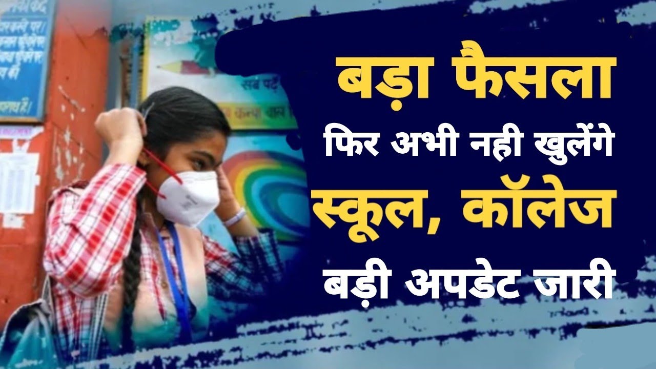 School re open news today | school college open date 2020 | school college kb khulega