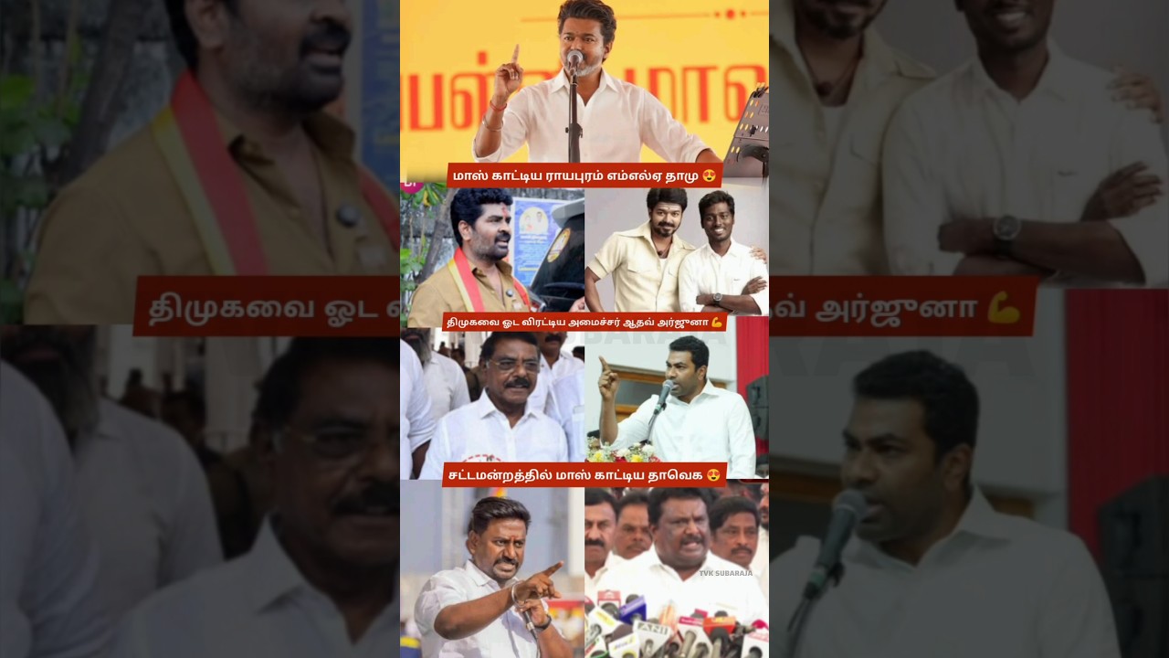 CM Vijay vs DMK Heated Assembly Clash! Minister Aadhav Arjuna's Powerful Reply Shocks Opposition 😍💪🙏