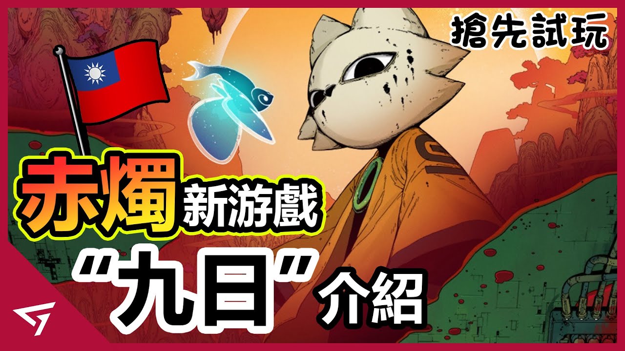 赤燭工作室全新作品！道龐克究竟是什麼風格？獨立遊戲【九日 Nine Sols】的影響介紹