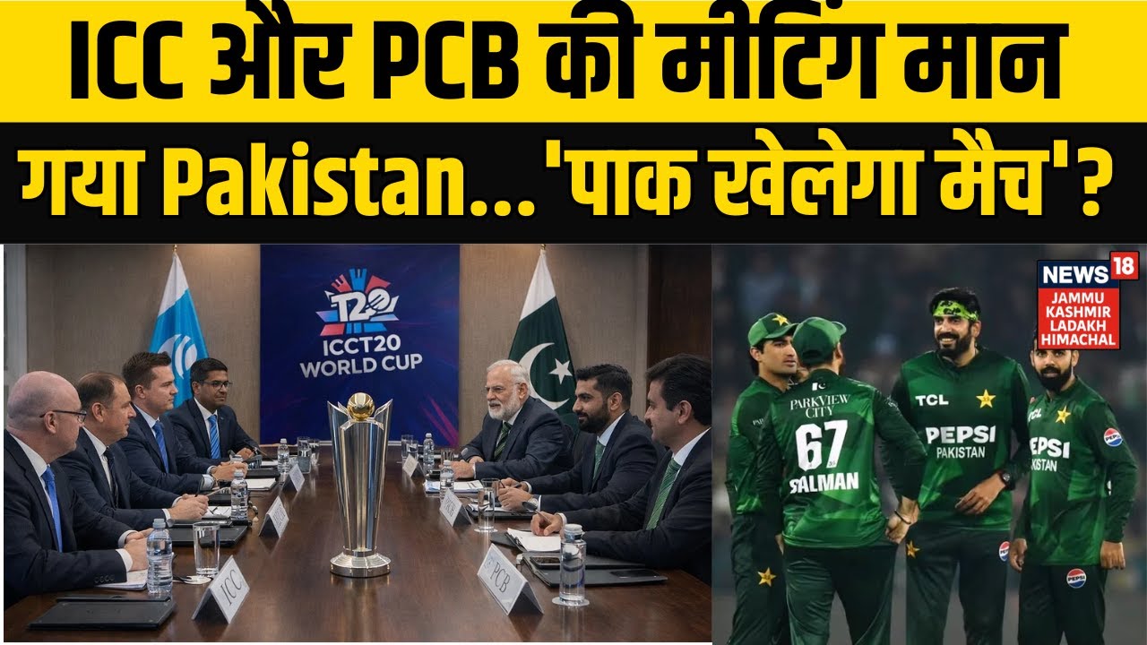 ICC-PCB Controversy | ICC और PCB की मीटिंग मान गया Pakistan...'पाक खेलेगा मैच'? NEWS18 JKLH |