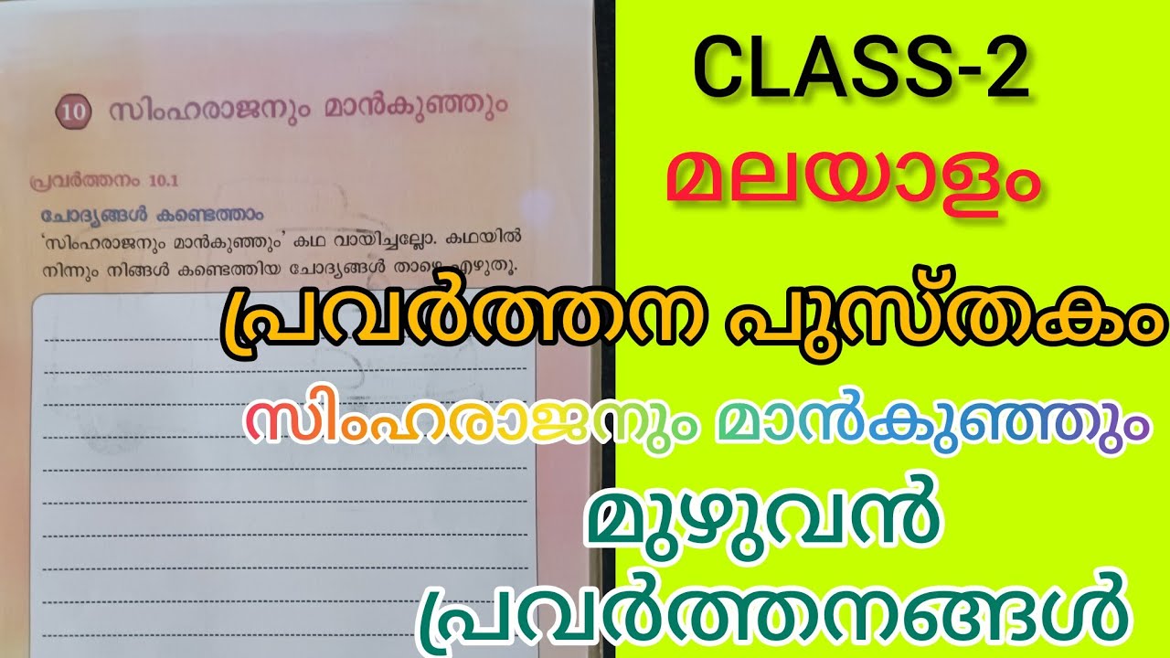 CLASS-2/മലയാളം / പാഠം- 10 / പ്രവർത്തന പുസ്തകം/ സിംഹരാജനും ആൺകുഞ്ഞു / മുഴുവൻ പ്രവർത്തനങ്ങൾ🥰