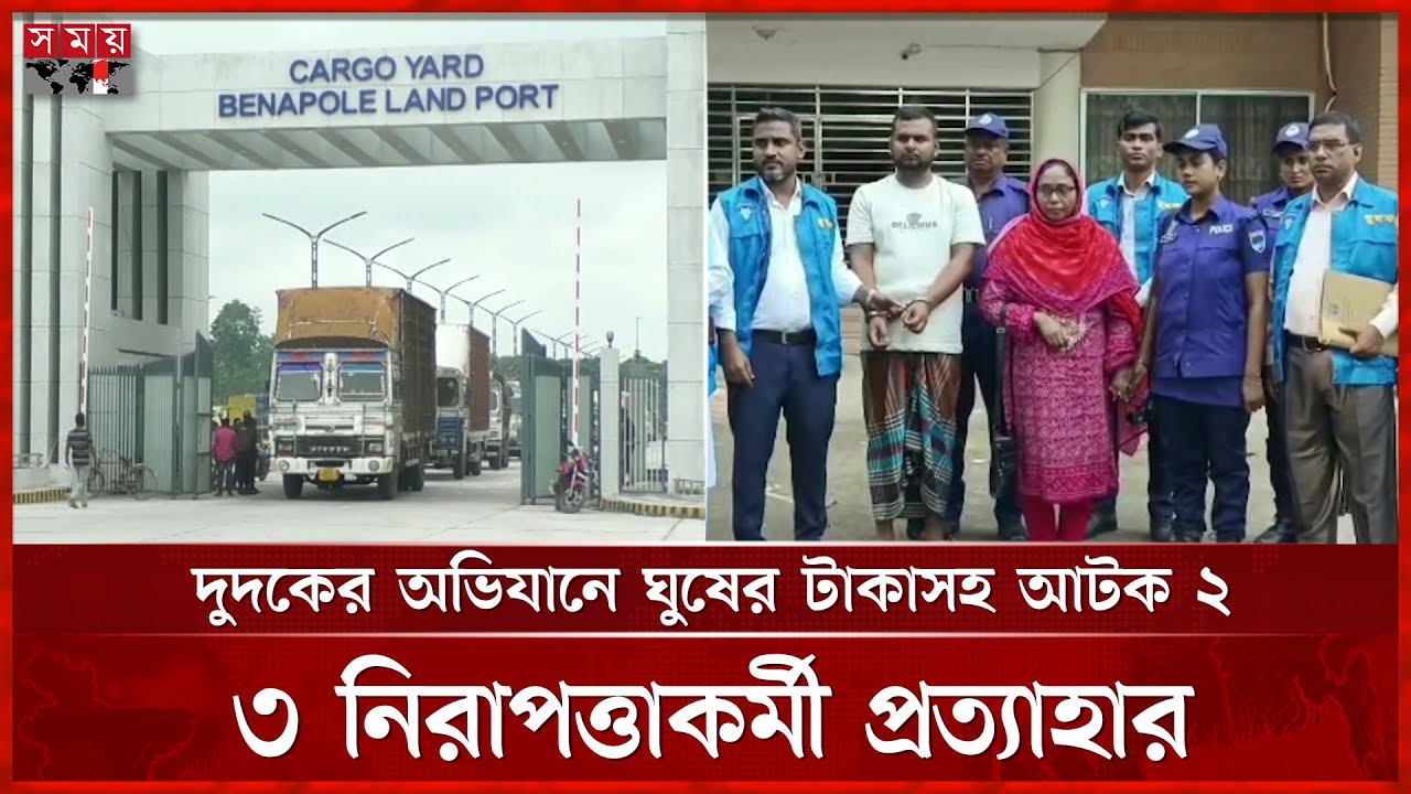 ভারত থেকে রাজস্ব ফাঁকি দিয়ে পণ্য ঢুকছে বাংলাদেশে | Benapole Land Port | Customs Corruption | SomoyTV
