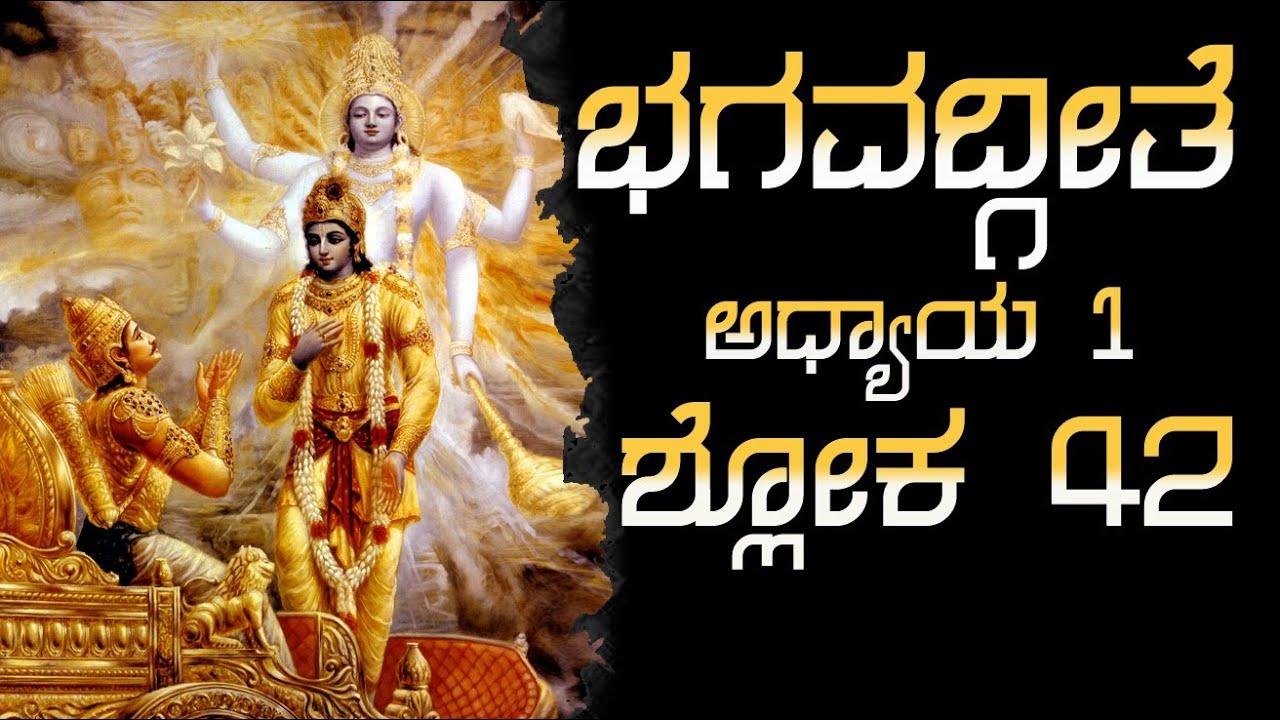 Bhagavad Geeta adhyay 1shloka 42“ಕುಲಧರ್ಮ ನಾಶದಿಂದ ಅಧರ್ಮ ವೃದ್ಧಿ” ಅಧ್ಯಾಯ 1 ಶ್ಲೋಕ42 #facts #motivation