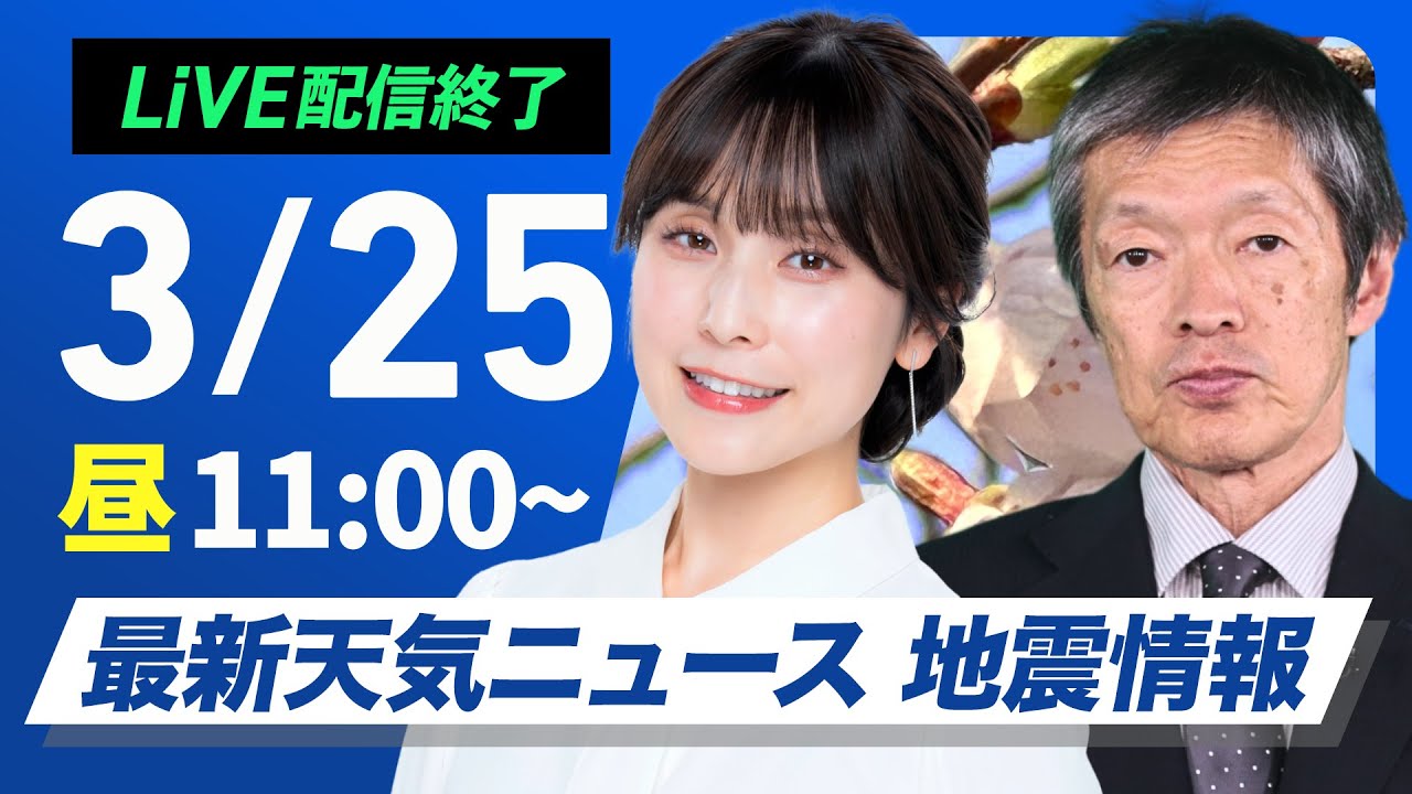 【ライブ配信終了】最新天気ニュース・地震情報 2025年3月25日(火)／黄砂の飛来に注意〈ウェザーニュースLiVEコーヒータイム・松雪彩花／飯島栄一〉