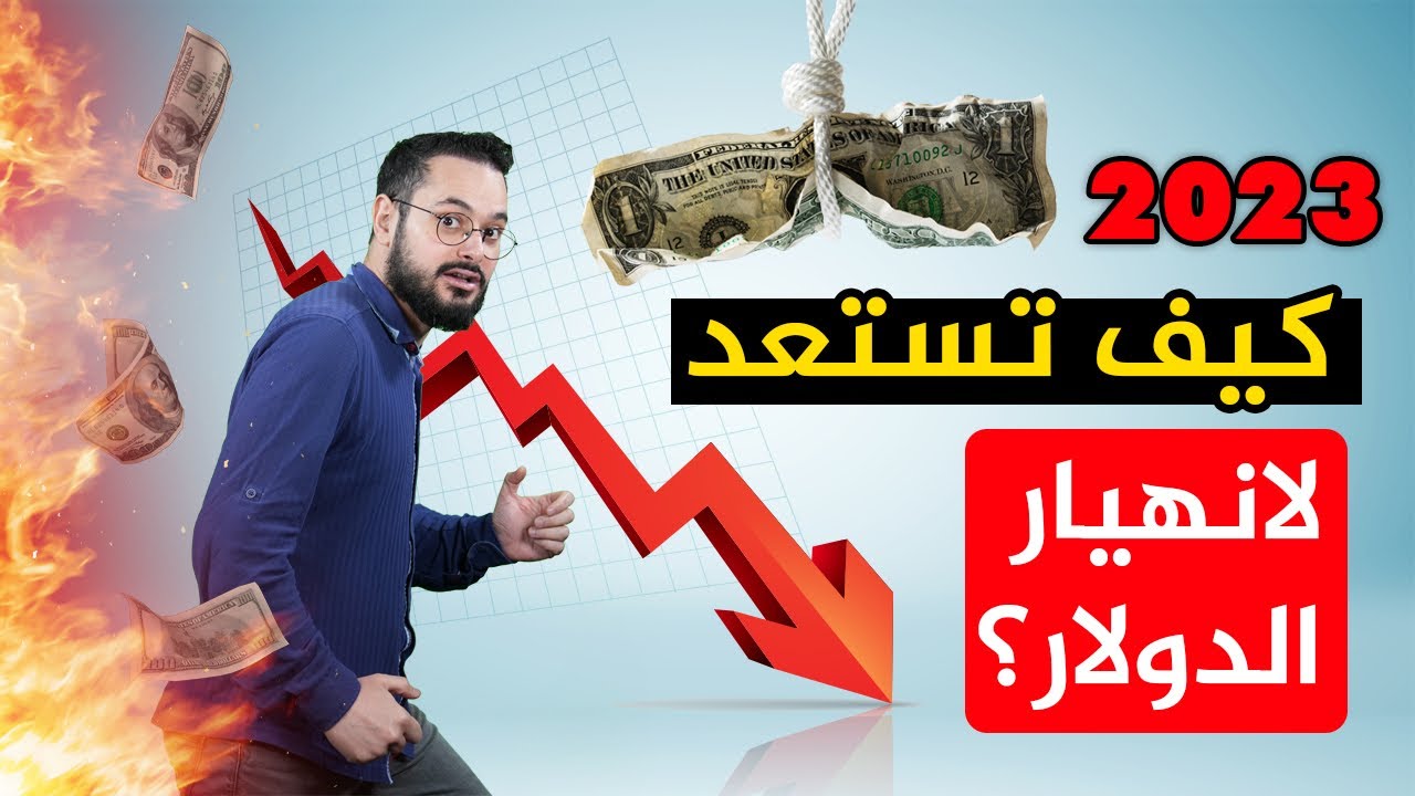 هذا ما عليك أن تعرفه عن نهاية الدولار الأمريكي قبل فوات الأوان !!