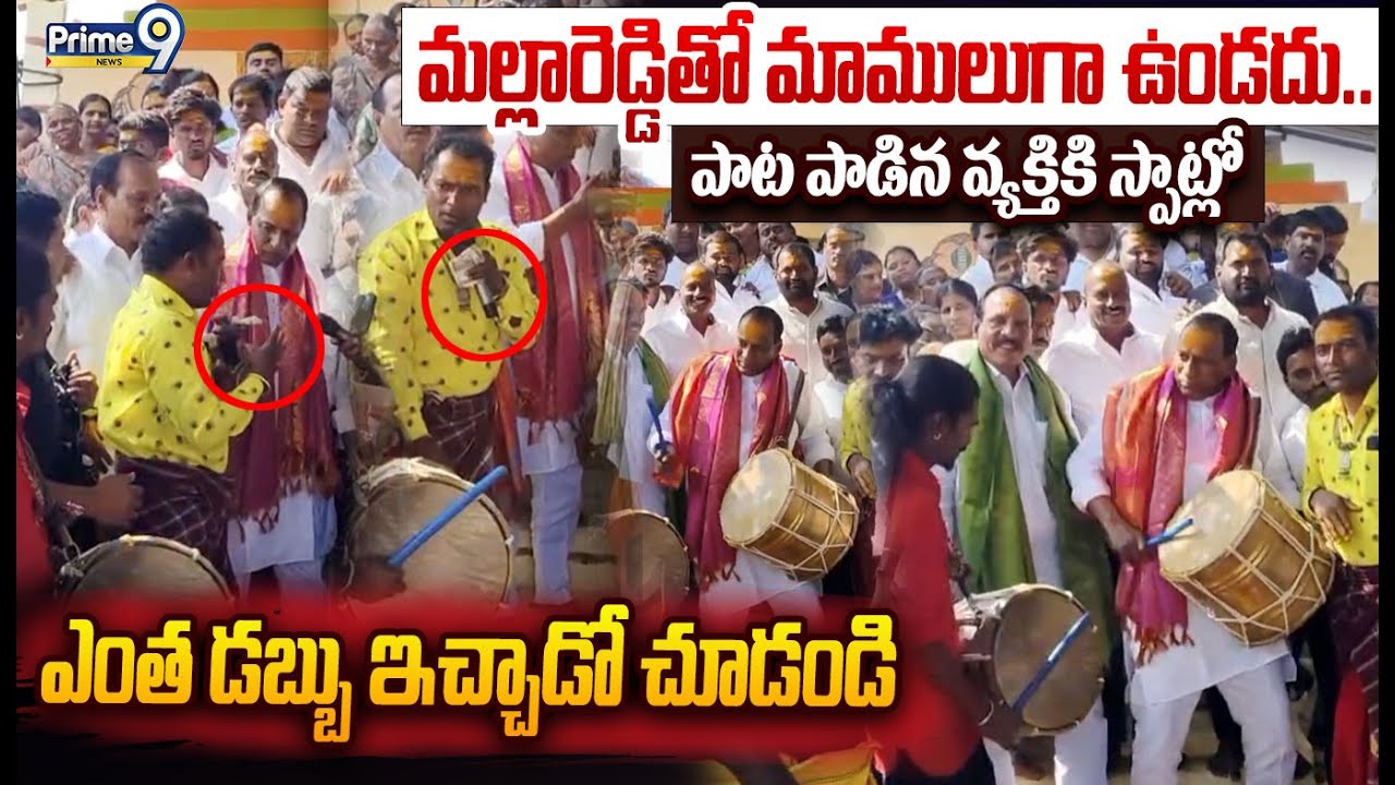 Mallareddy Latest Viral Video😱 : పాట పాడిన వ్యక్తికి స్పాట్లో మల్లారెడ్డి ఎంత డబ్బు ఇచ్చాడో చూడండి