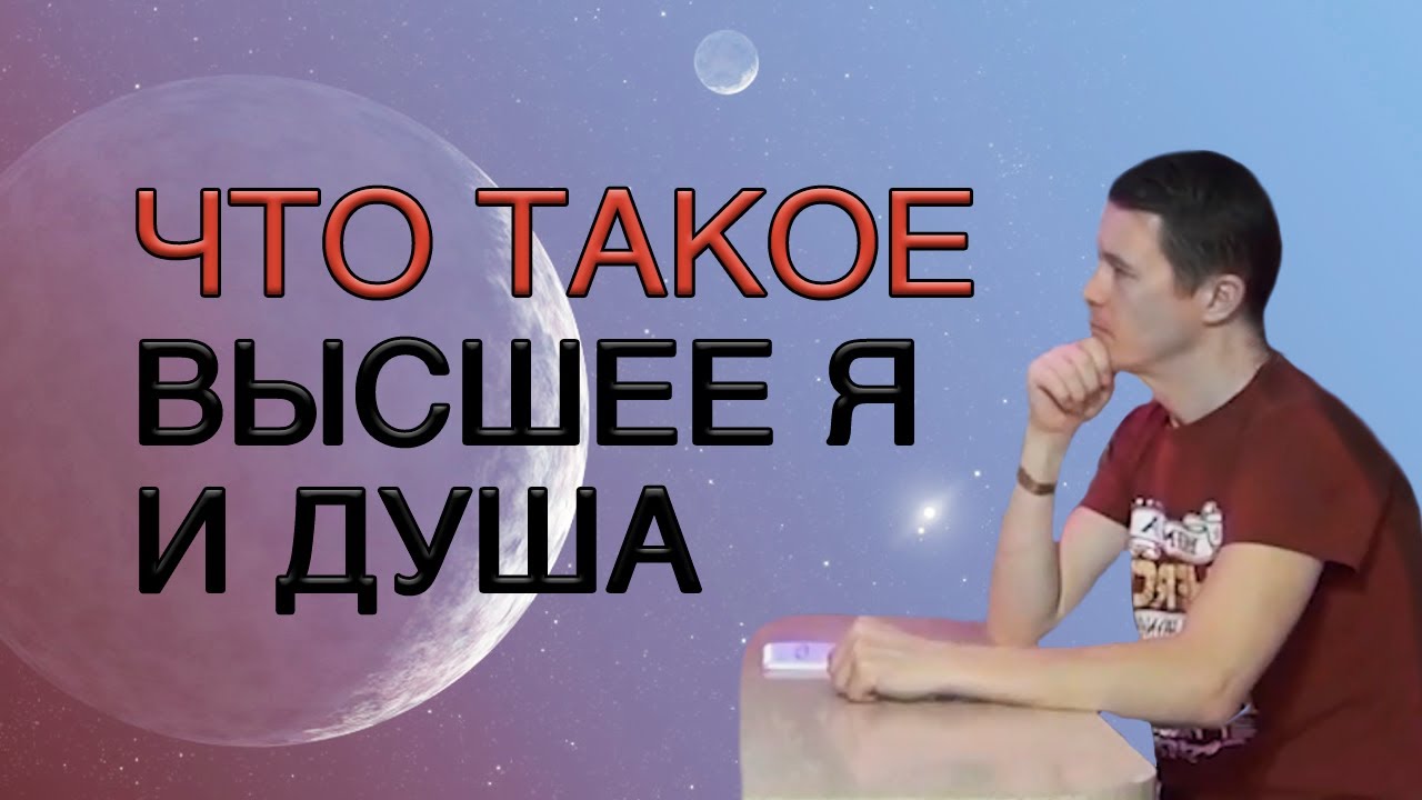 Что такое высшее Я? Где находится высшее Я? Как выглядит Душа в Духовном мире? Часть 6