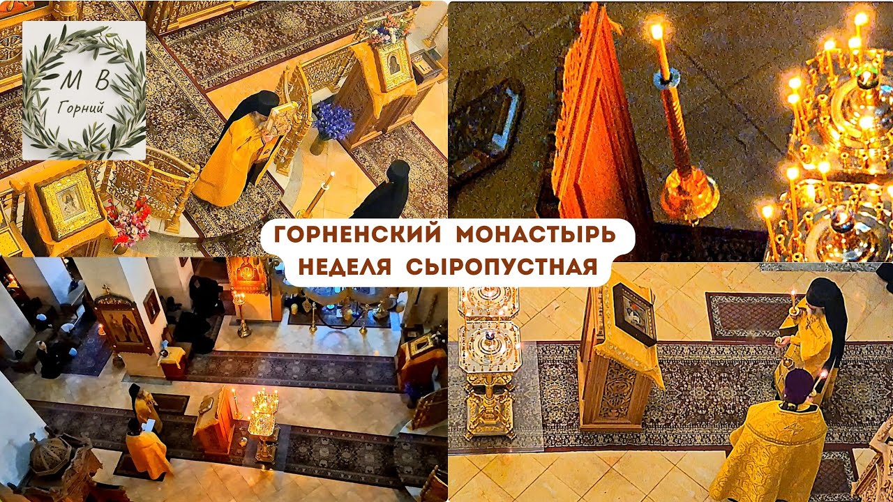 Gornensky Convent 22.02.26 Неделя Сыропустная. Всенощное Бдение в Горненском монастыре в Иерусалиме