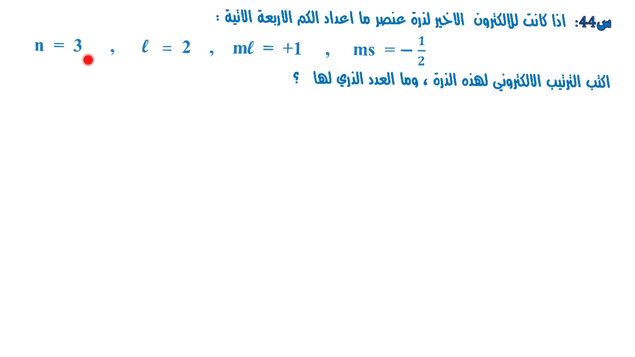كيفية ايجاد العدد الذري للعنصر اذا علمنا اعداد الكم الأربعة للألكترون الأخير فيها /الخامس العلمي