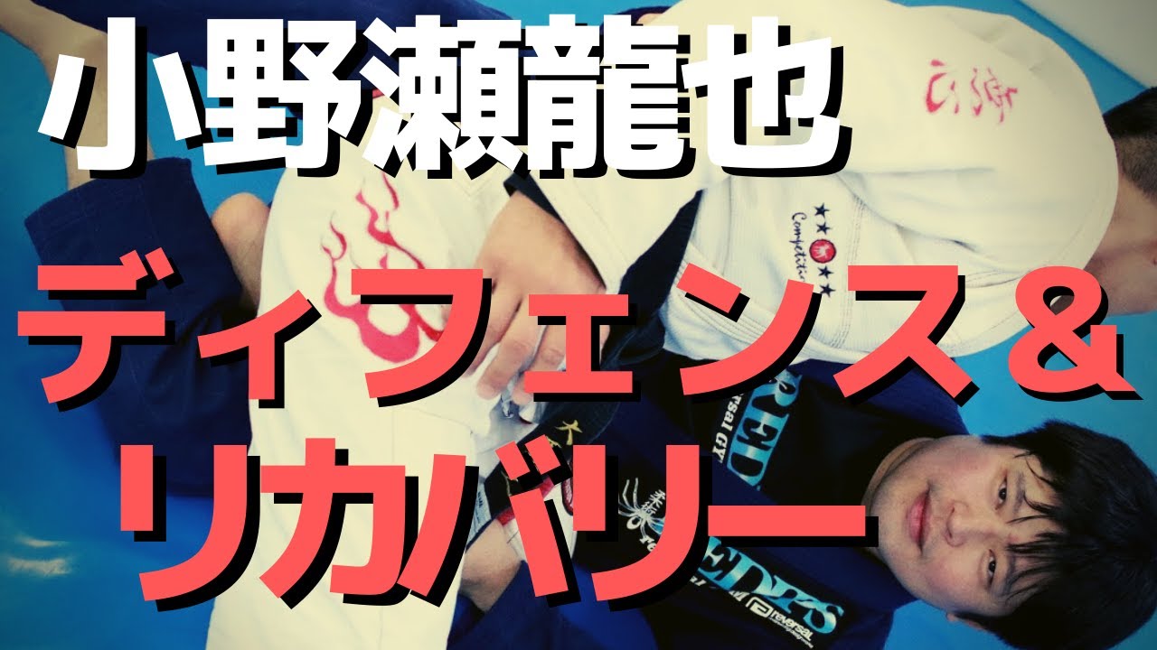 『オノセハーフのディフェンス＆リカバリー紹介』小野瀬龍也のリディプス柔術の秘密
