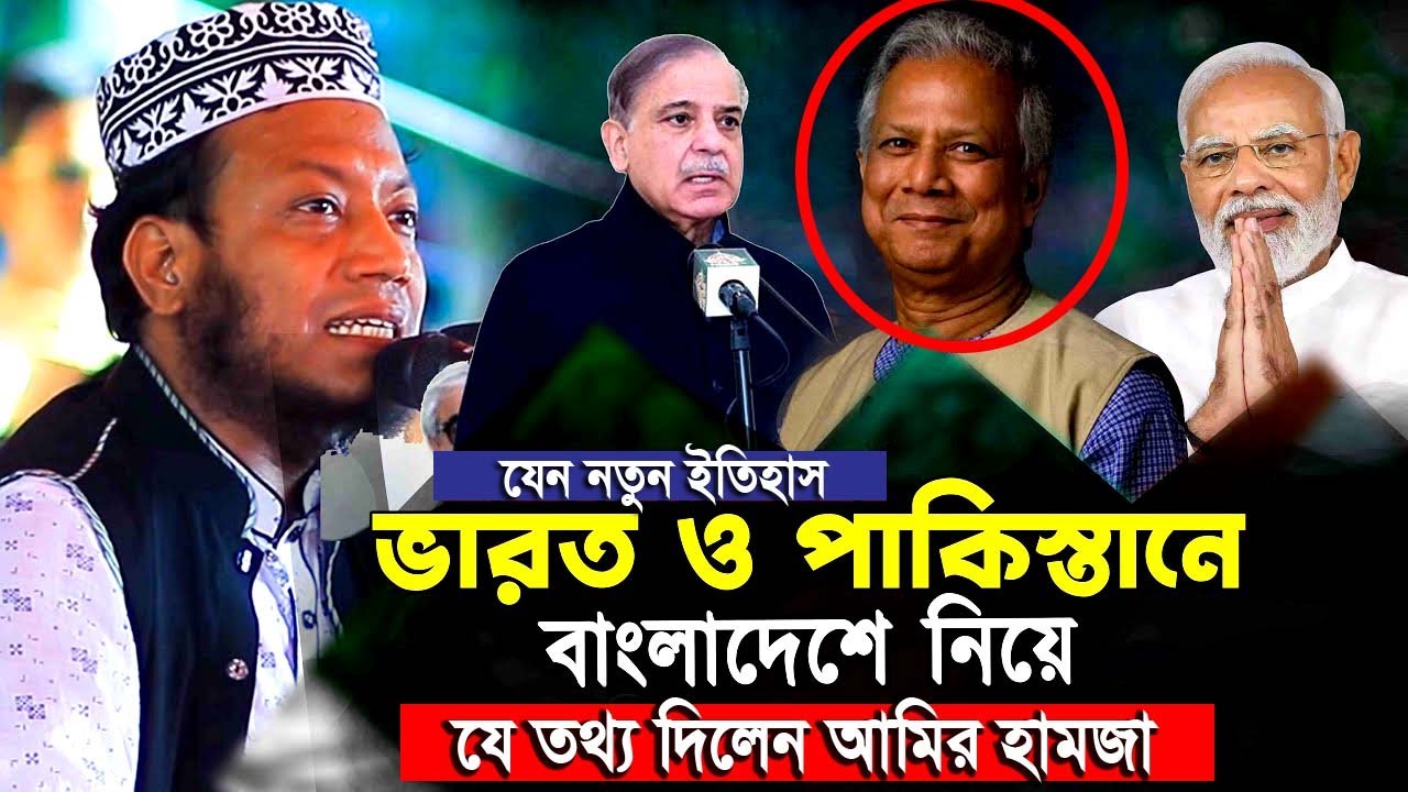 বাংলাদেশ নিয়ে আমির হামজার নতুন ইতিহাস | Mufti Amir Hamza Waz 2024