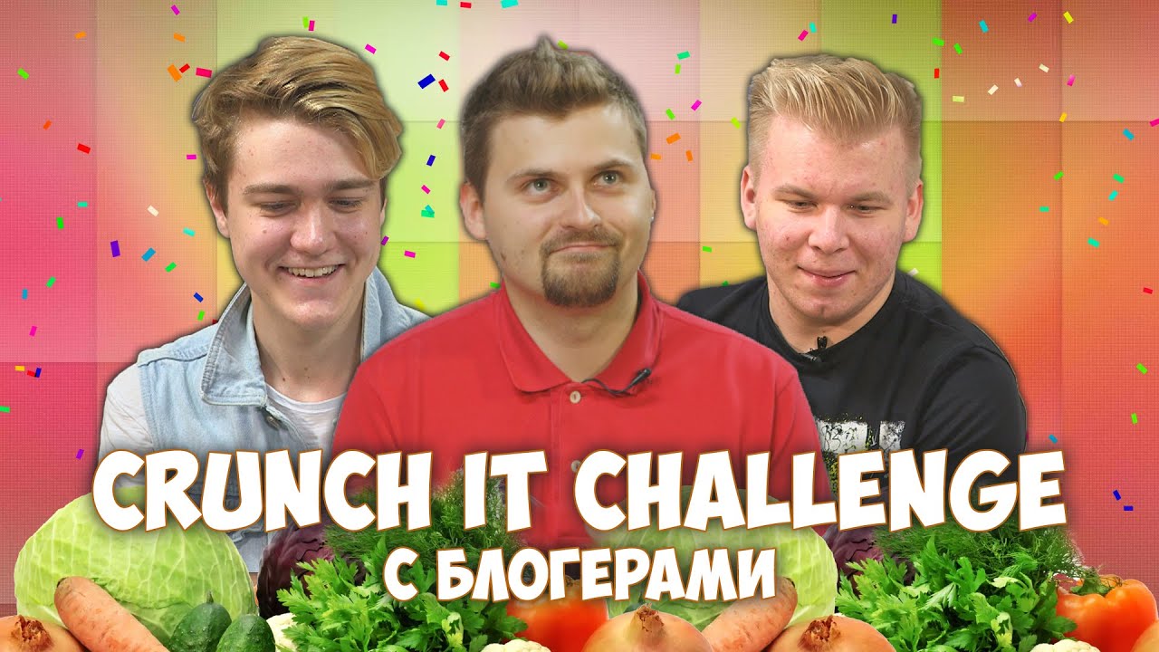 Crunch It Challenge с блогерами