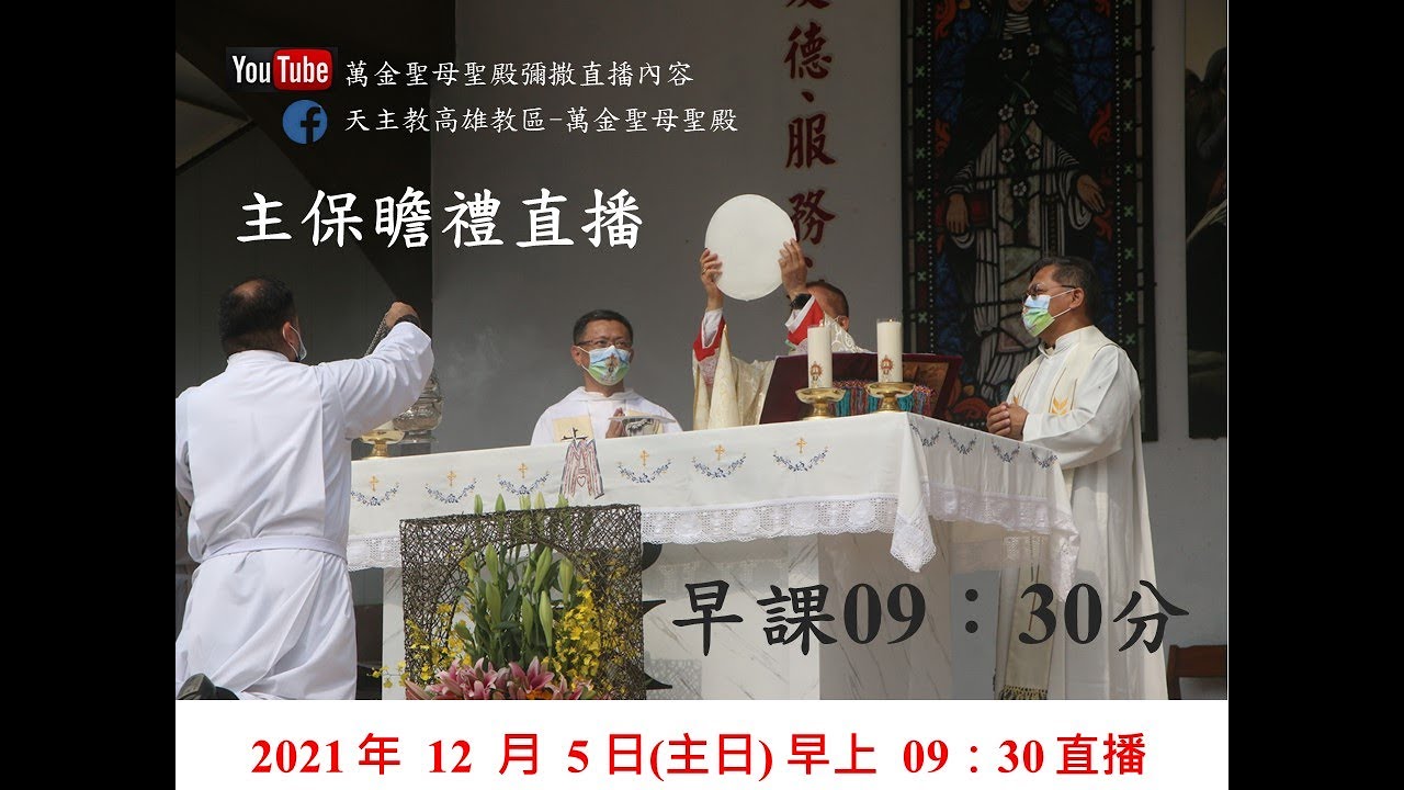 20211205-萬金聖母聖殿慶祝傳教160週年&始胎無染原罪聖母主保 - 感恩禮彌撒與聖體降福