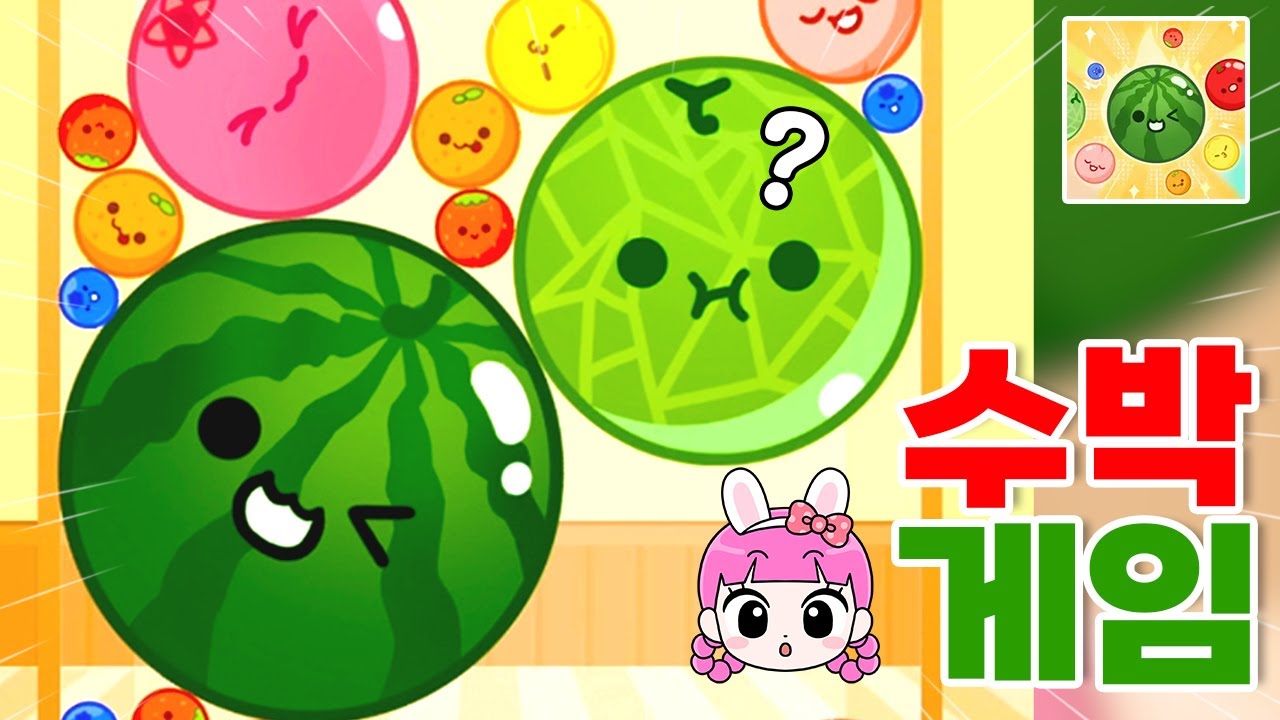 수박 2개 도전! 수박 게임 : 멜론 메이커