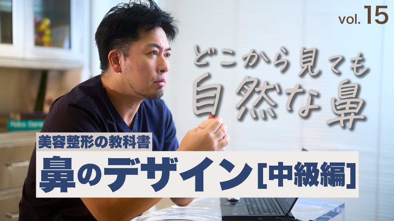 vol.15 鼻整形で気を付けるポイントを徹底解説！鼻のデザイン【中級編】
