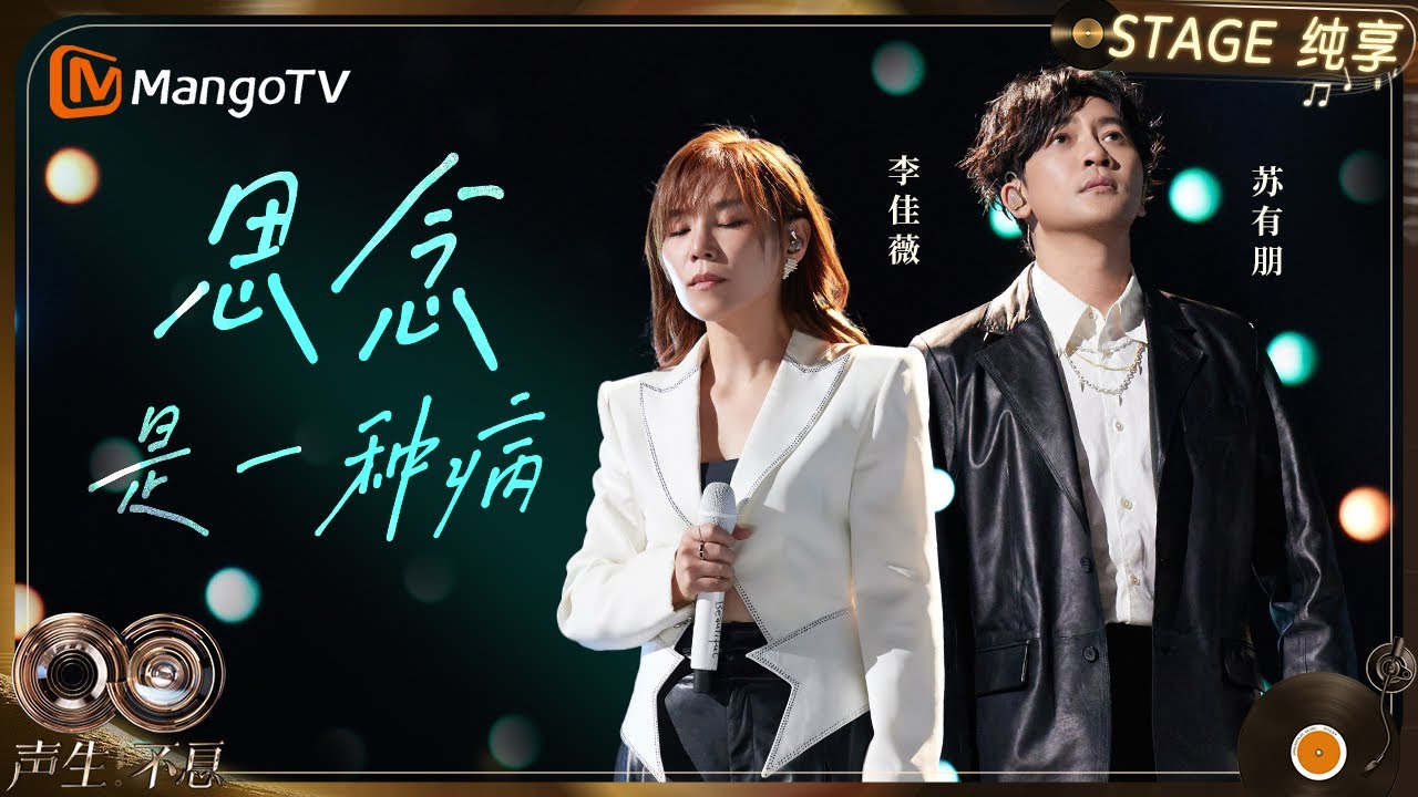 【纯享】#苏有朋 #李佳薇 《思念是一种病》巧妙融合Rap经典抒情曲瞬间焕发出丰富的层次与惊喜｜《声生不息·华流季》Infinity And Beyond·Mandopop｜ MangoTV