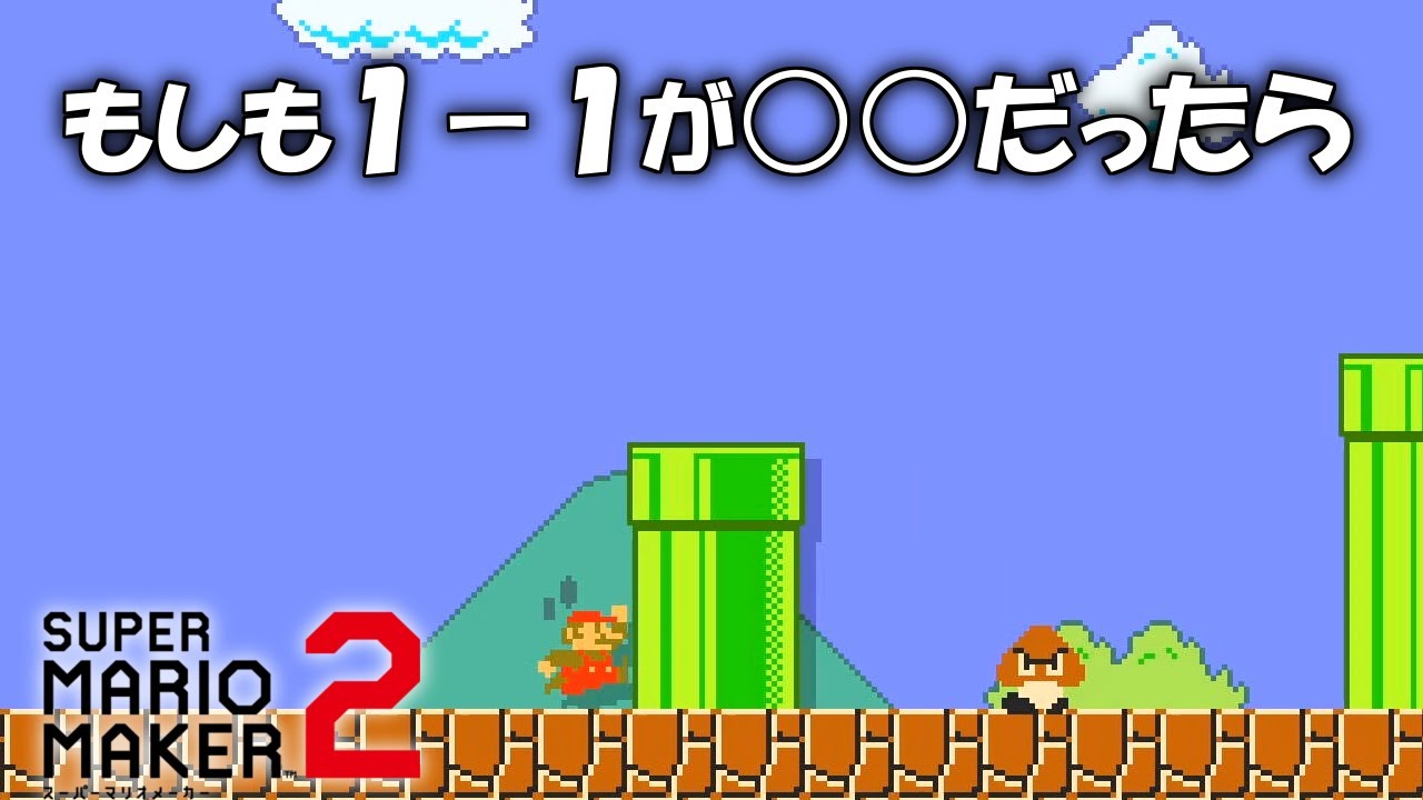 もしも1-1が500秒スピードランだったら 【マリオメーカー2】