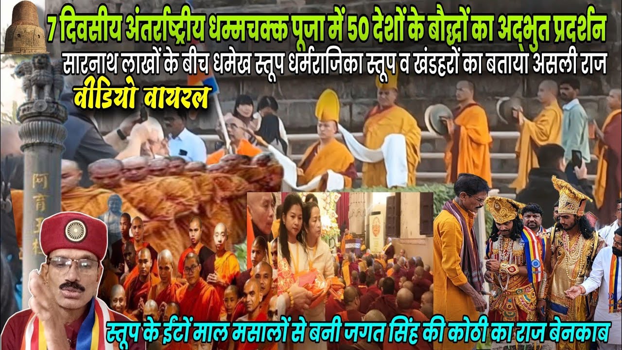 50देशों के बौद्धों का सारनाथ में अद्भुत प्रदर्शन जगत सिंह की कोठी का राज बेनकाब 7 दिन धम्मचक्क पूजा 