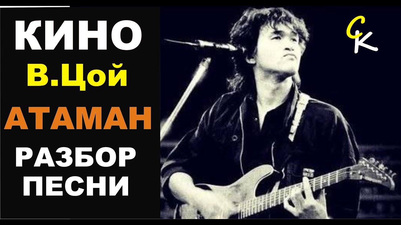 Как легко играть КИНО / В.Цой  - АТАМАН / разбор песни / ПРАВИЛЬНАЯ ТОНАЛЬНОСТЬ!!!