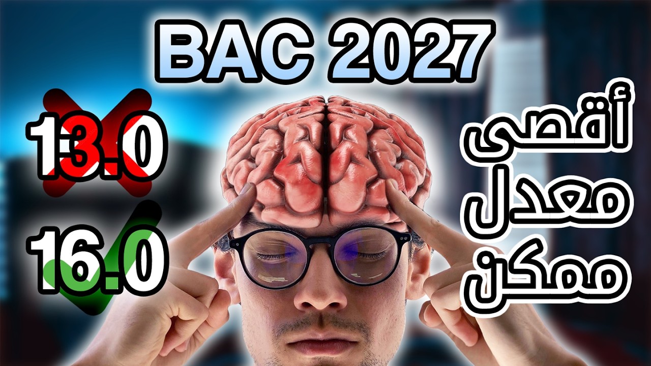 BAC 2026 | Comment étudier tout au long de l'année? - كيفاش تضمن أعلى معدل ممكن