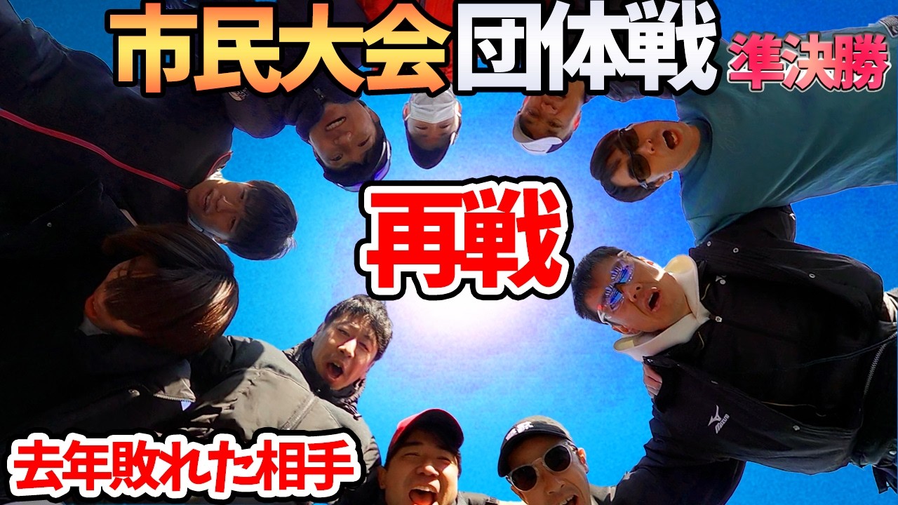 【市民大会団体戦】去年敗れた第3シードとの準決勝！！去年の仮を返す時が来た！！【テニス】