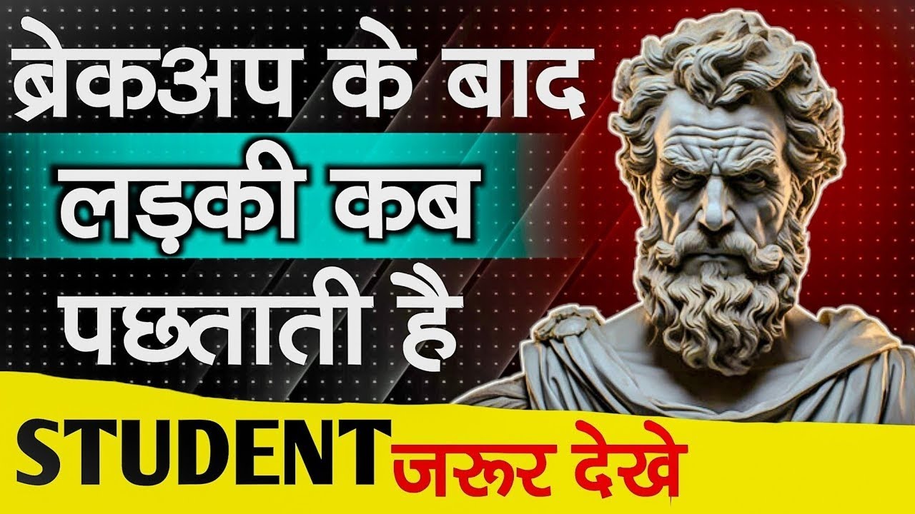 ब्रेकअप 😱 के बाद लड़की कब पछताती है ll Psychology Revealed ll #stoicism #motivation #trendingvideo