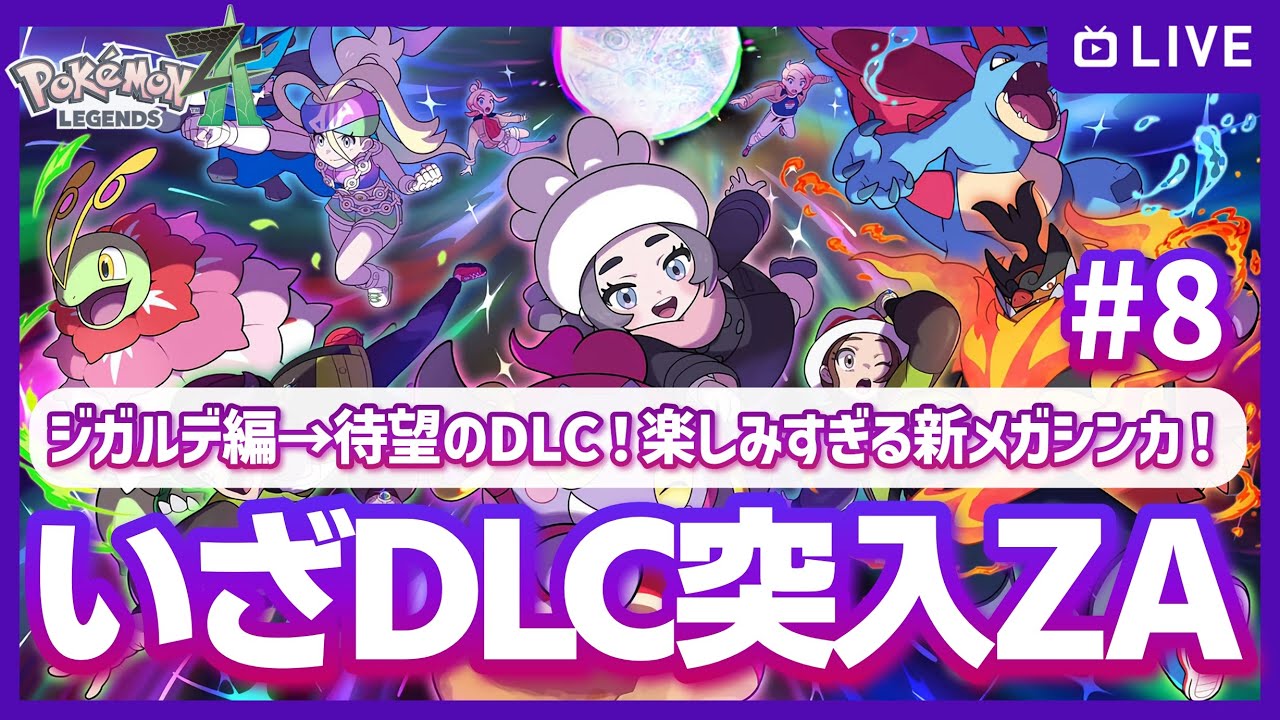 【ZA】待望のM次元ラッシュ！の前にジガルデ編！新メガシンカが気になりすぎる！のポケモンZA (Switch2 edition)配信 #8