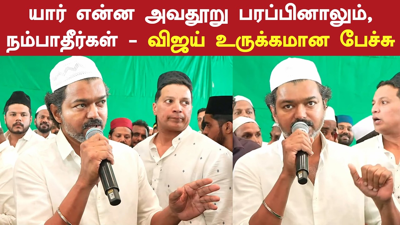 யார் என்ன அவதூறு பரப்பினாலும், நம்பாதீர்கள் - த.வெ.க. தலைவர் விஜய் உருக்கமான பேச்சு | Vijay Speech