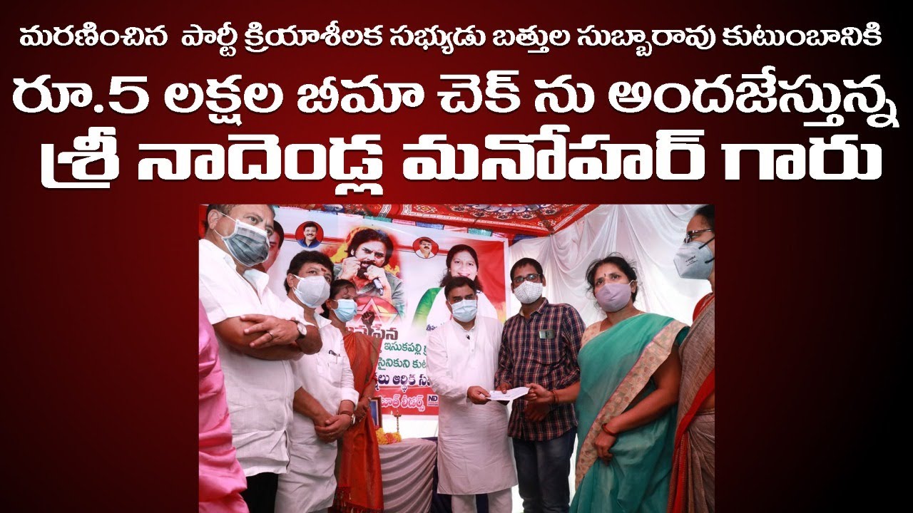 Sri Nadendla Manohar  Providing Insurance of Rs 5 Lakhs to the Family of the Deceased Party Activist