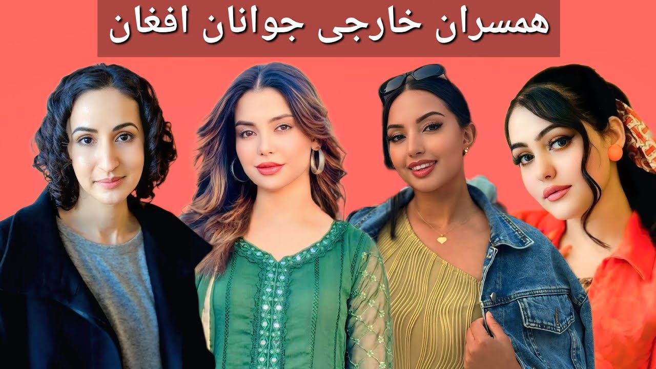 جوانان افغانستان که با خارجی ها ازدواج نموده اند، عروسی افغان ها با خارجی ها