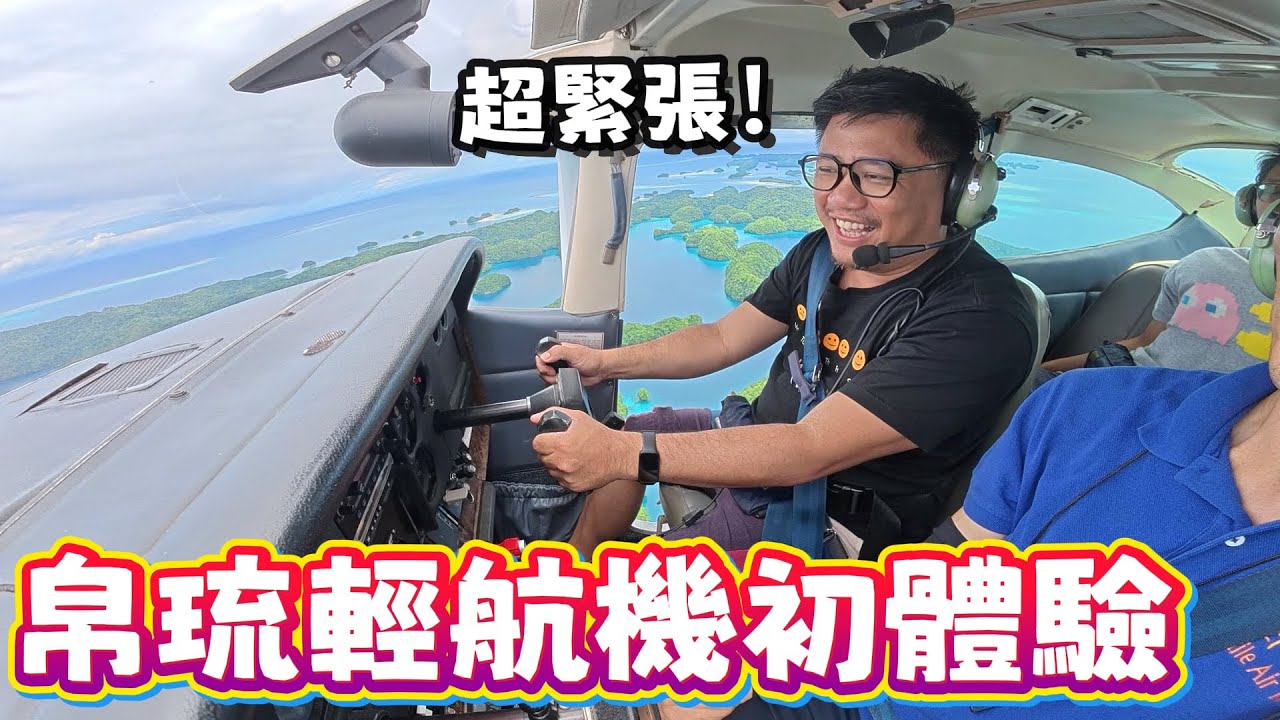 挑戰首次開飛機! 286美金從飛機上鳥瞰帛琉真的太美了! | 帛琉自由行EP6