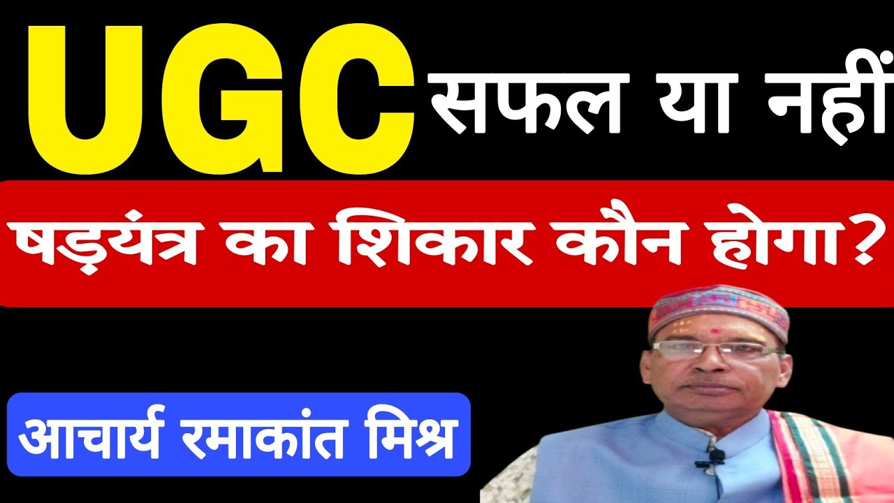 #ugc कितना सफल होगा ❓ षड़यंत्र का शिकार कौन ❓ | Narendra Modi | Astro Ramakant Mishra 