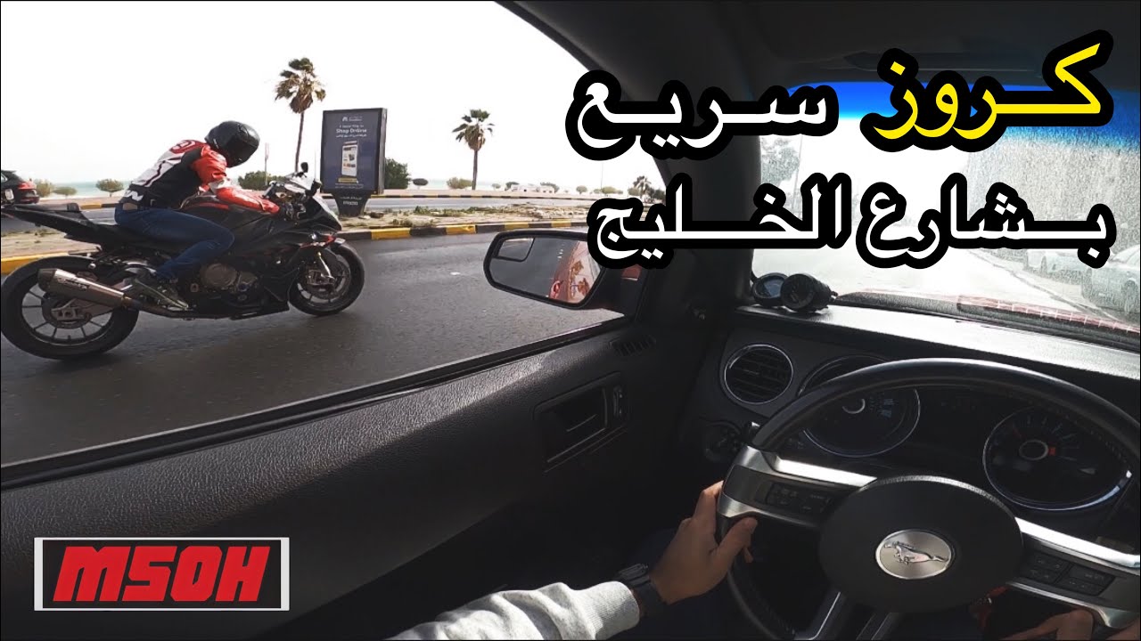 كروز سريع موستنج بروجارج بشارع الخليج على البحر بالأجواء المطرية #فلوق