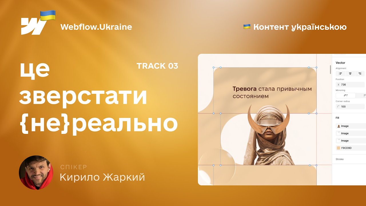 Це зверстати {не}реально. 3 випуск. Урок верстки на webflow. Переводимо скруглені кути Figma у CSS