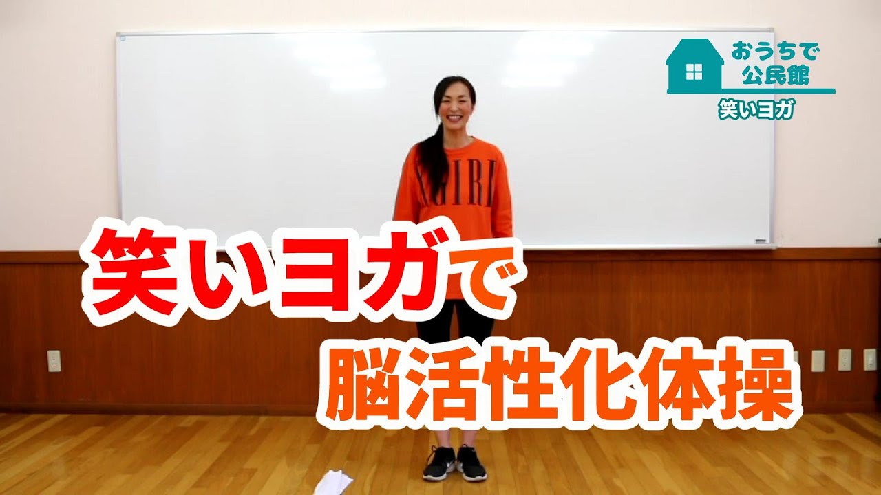 笑いヨガで脳活性化体操（おうちで公民館）