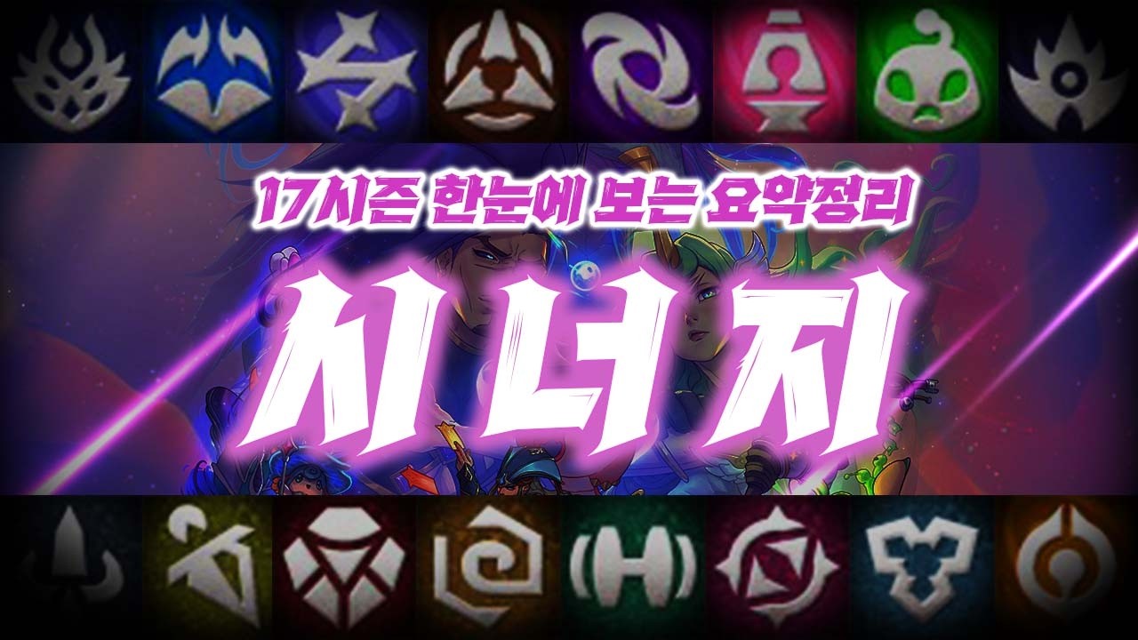 롤체 17시즌 한 눈에 쉽게 배워보는 시너지 총정리 【롤토체스】