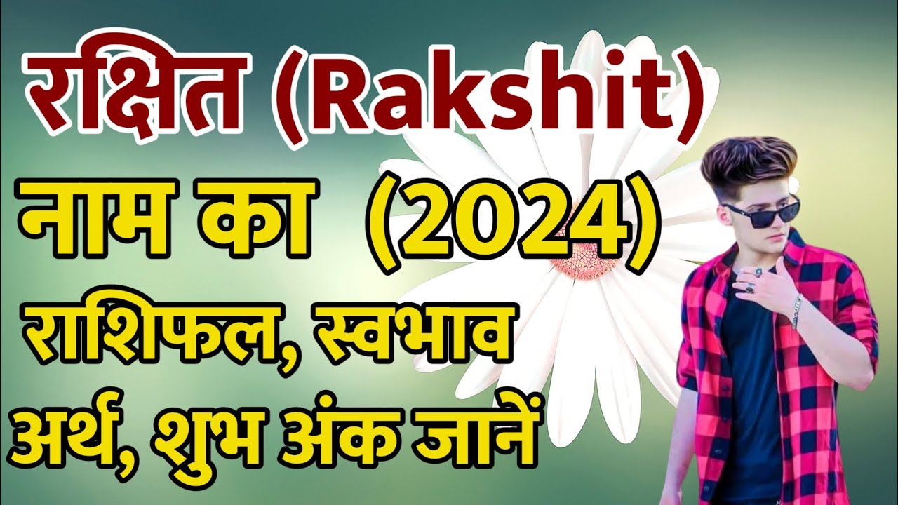 Rakshit Naam Ka Arth Janiye | रक्षित नाम का राशिफल जानिए | रक्षित नाम का लकी नंबर जानिए