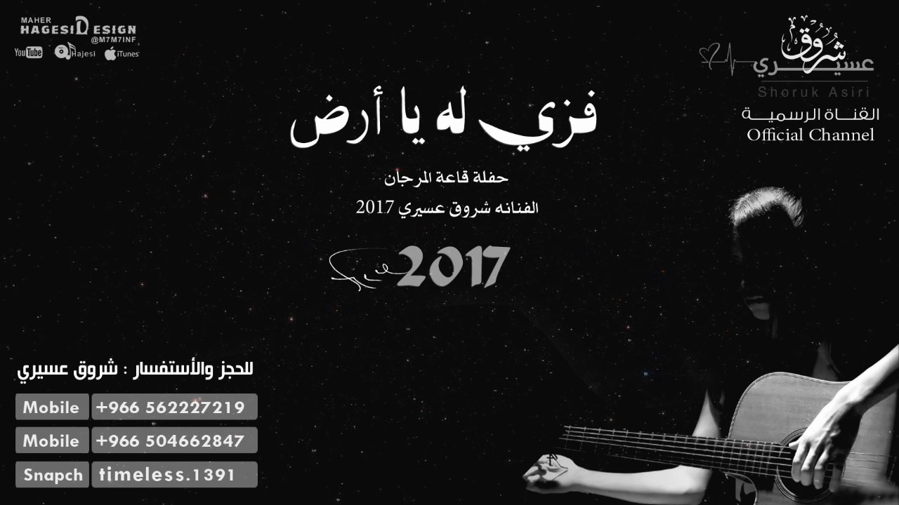 شروق عسيري | فزي له يا أرض Shoruk Asiri