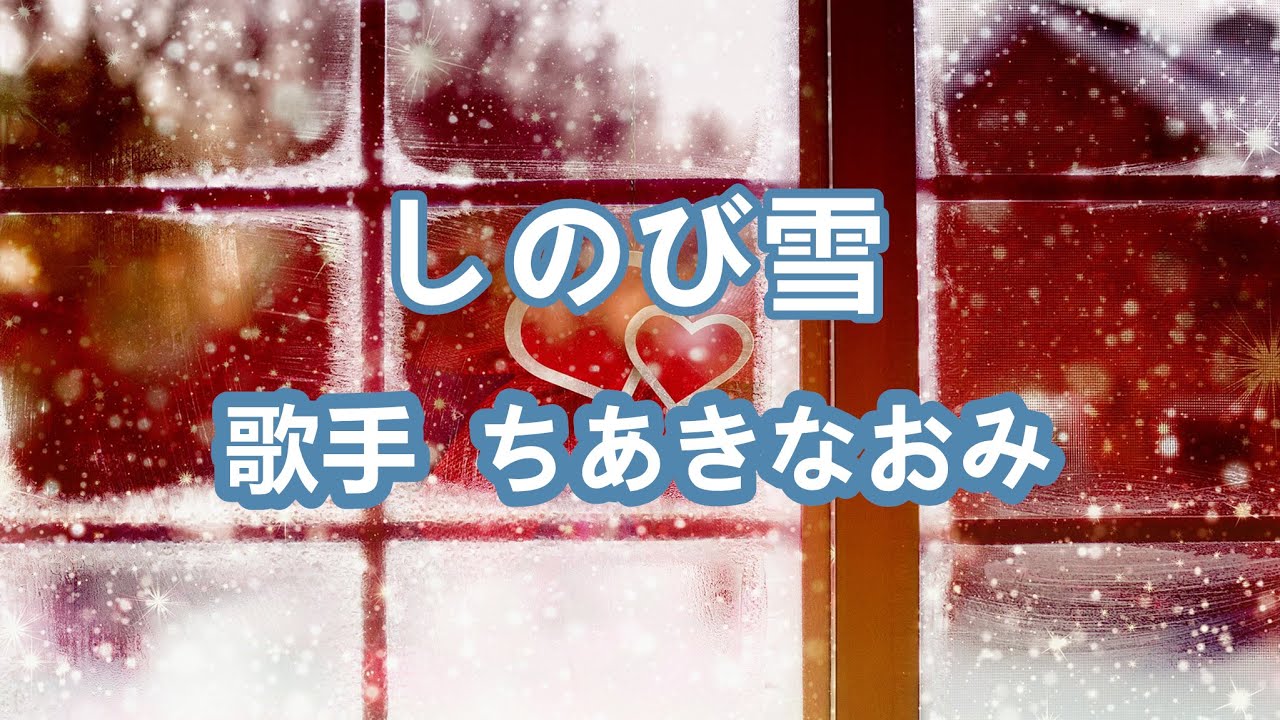 しのび雪～唄 ちあきなおみ (日本レコード大賞受賞者)