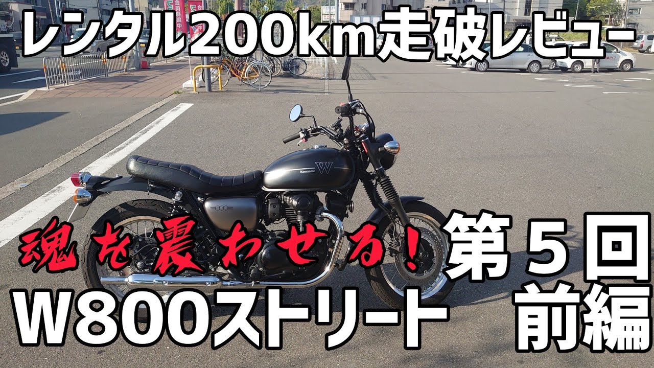 レンタル200km走破レビュー！第５回「W800ストリート」前編