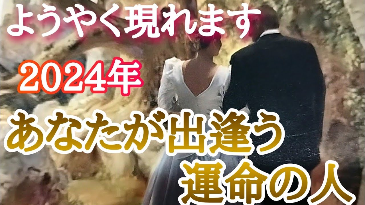 🔔リクエスト🔔ついに現れます🥹2024年、あなた様の運命のお相手様💗タロットとオラクルカードとルノルマンカードで詳細鑑定💌💗