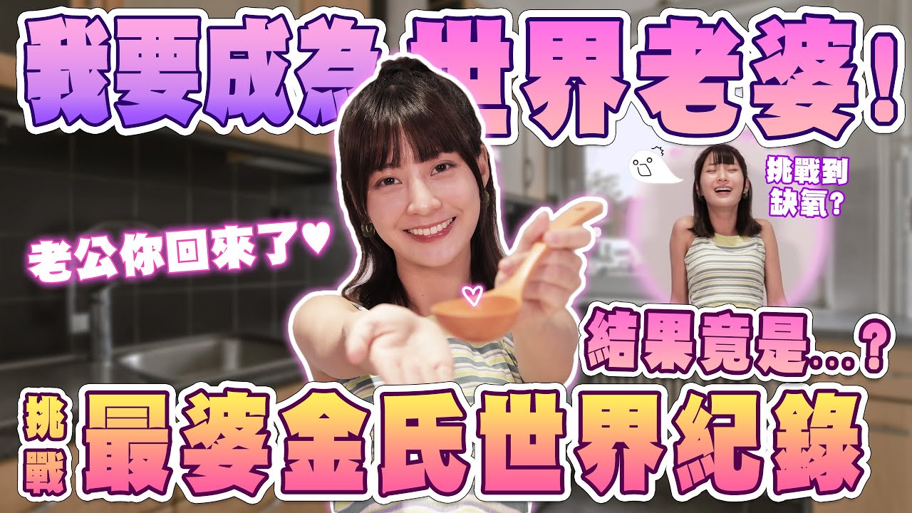 賭上老婆的名號！挑戰各種「婆爆金氏世界紀錄」我要成為手速最快的美少女！結果一度吹OO吹到缺氧快斷氣🤣 @hello_lucy