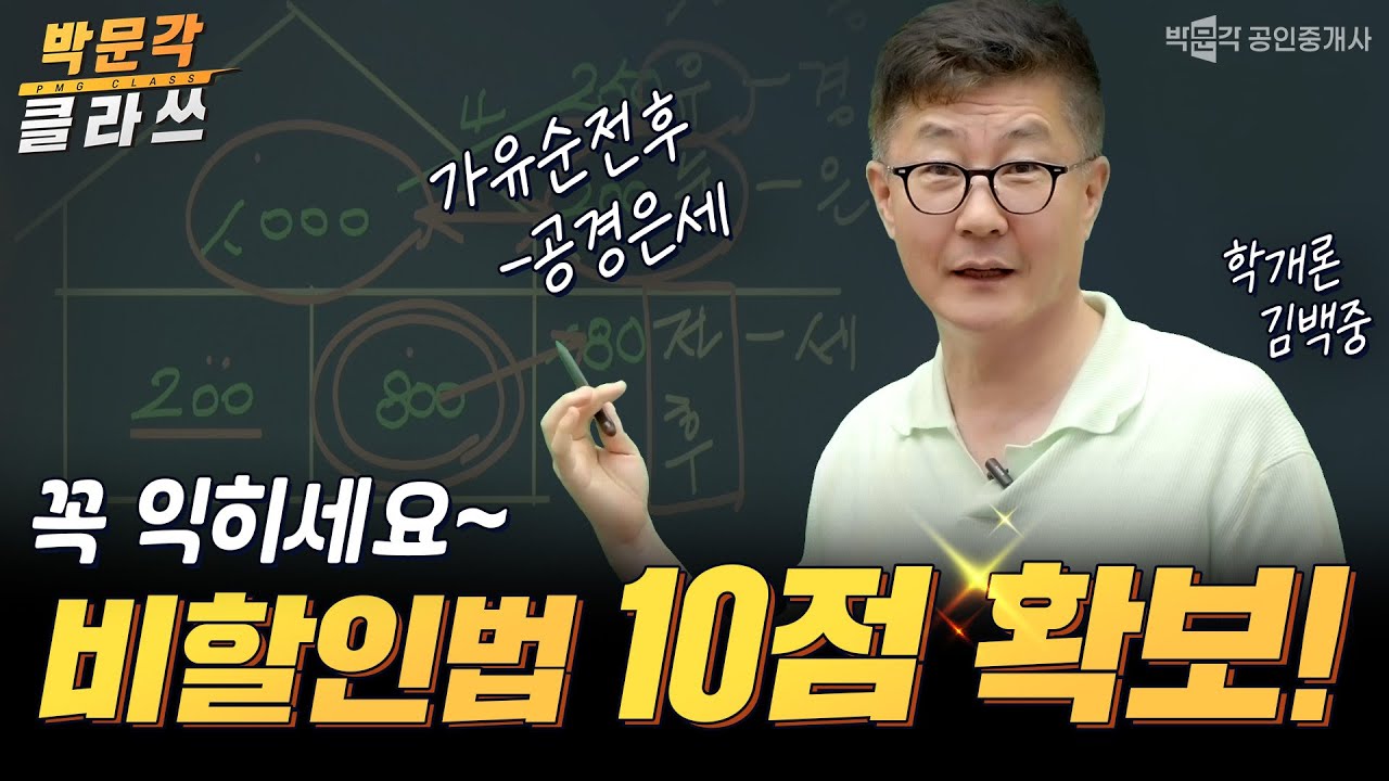 공인중개사 학개론 비할인법 계산 10점 확보! 가유순전후 공경은세 │박문각 공인중개사│박문각 클라쓰 김백중
